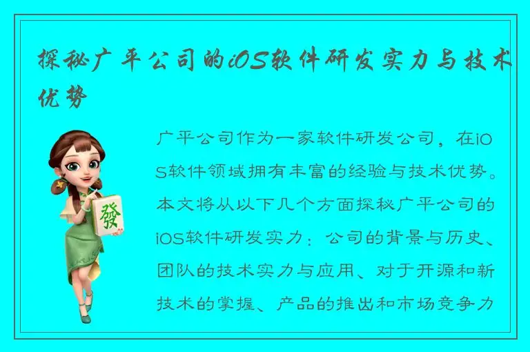 探秘广平公司的iOS软件研发实力与技术优势