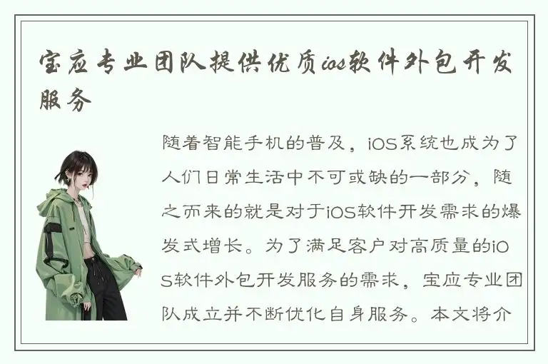 宝应专业团队提供优质ios软件外包开发服务