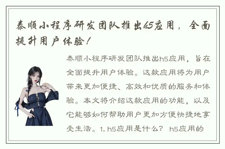 泰顺小程序研发团队推出h5应用，全面提升用户体验！