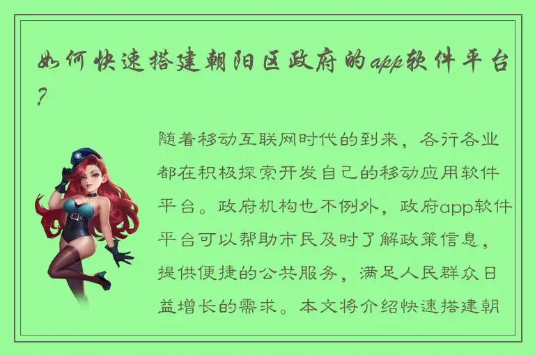 如何快速搭建朝阳区政府的app软件平台？