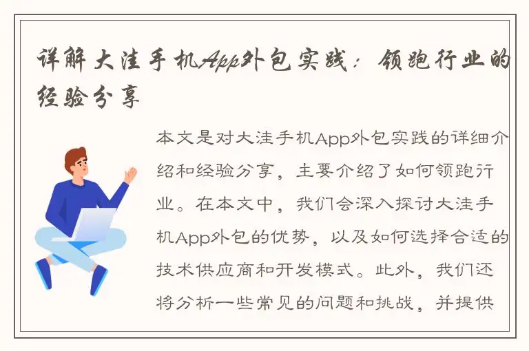 详解大洼手机App外包实践：领跑行业的经验分享