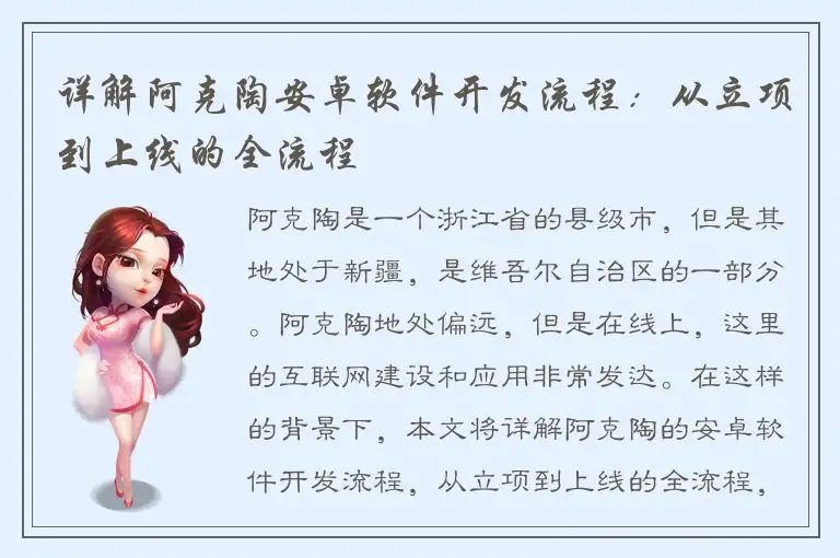 详解阿克陶安卓软件开发流程：从立项到上线的全流程