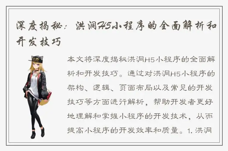 深度揭秘：洪洞H5小程序的全面解析和开发技巧