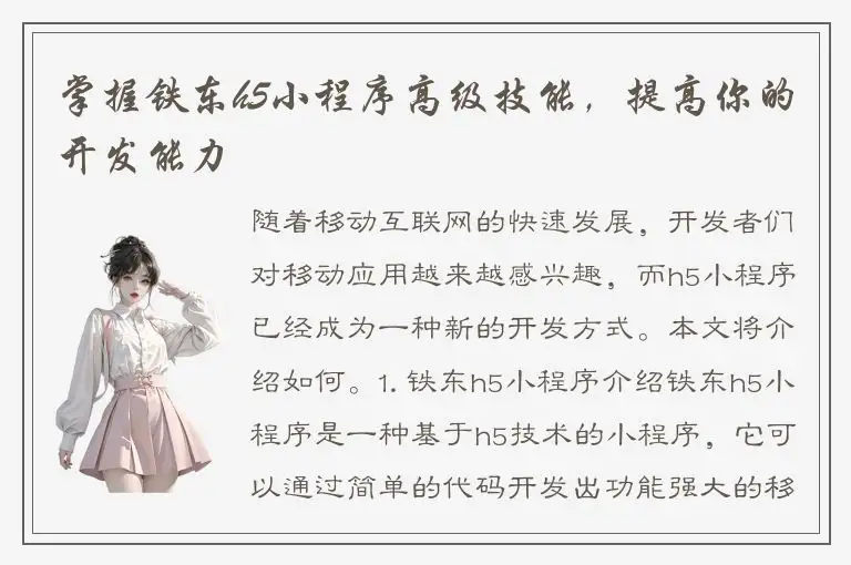 掌握铁东h5小程序高级技能，提高你的开发能力