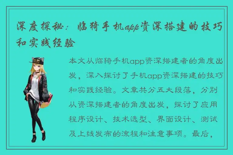 深度探秘：临猗手机app资深搭建的技巧和实践经验