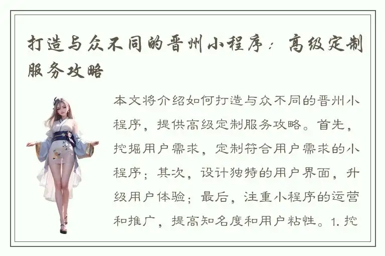 打造与众不同的晋州小程序：高级定制服务攻略