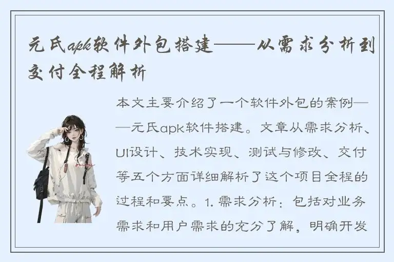 元氏apk软件外包搭建——从需求分析到交付全程解析