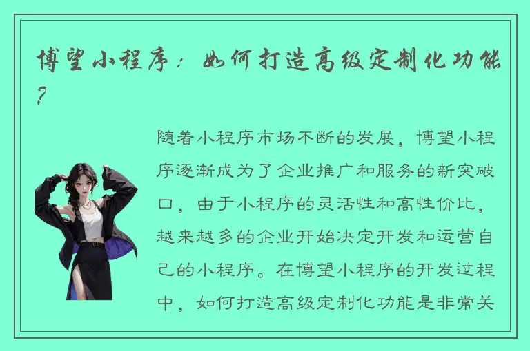 博望小程序：如何打造高级定制化功能？