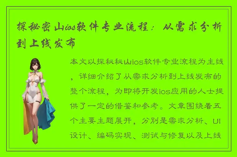 探秘密山ios软件专业流程：从需求分析到上线发布