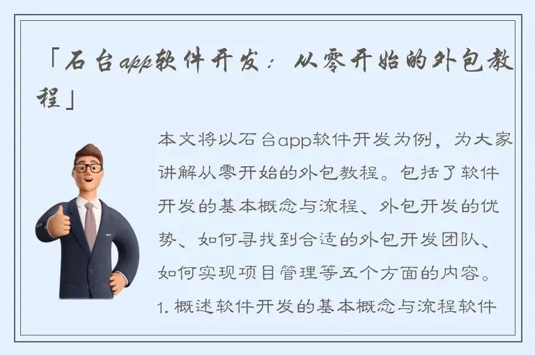 「石台app软件开发：从零开始的外包教程」