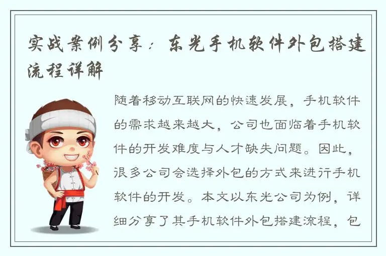 实战案例分享：东光手机软件外包搭建流程详解