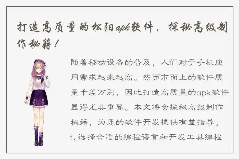 打造高质量的松阳apk软件，探秘高级制作秘籍！