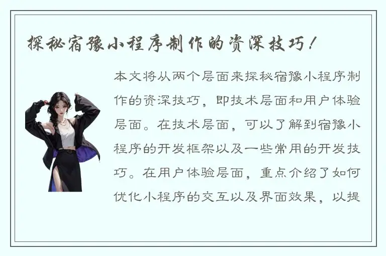 探秘宿豫小程序制作的资深技巧！