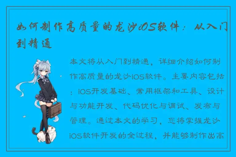 如何制作高质量的龙沙iOS软件：从入门到精通
