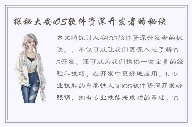探秘大安iOS软件资深开发者的秘诀