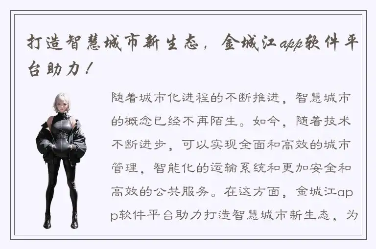 打造智慧城市新生态，金城江app软件平台助力！