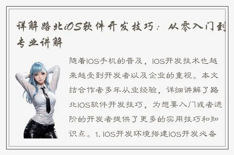 详解路北iOS软件开发技巧：从零入门到专业讲解