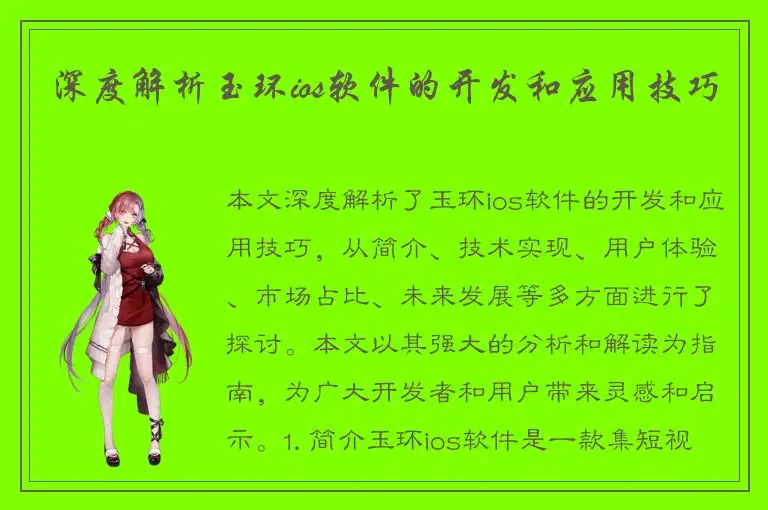 深度解析玉环ios软件的开发和应用技巧