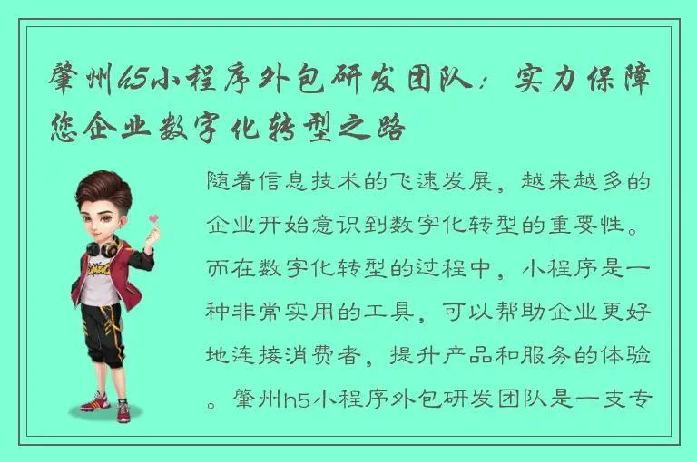 肇州h5小程序外包研发团队：实力保障您企业数字化转型之路