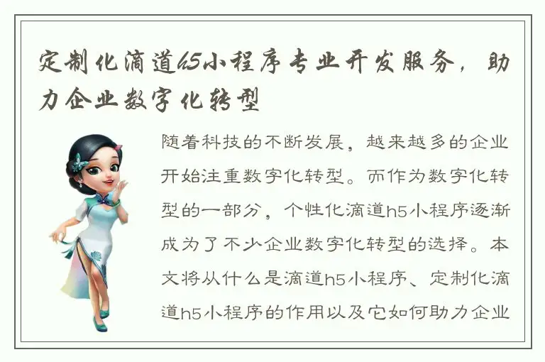定制化滴道h5小程序专业开发服务，助力企业数字化转型