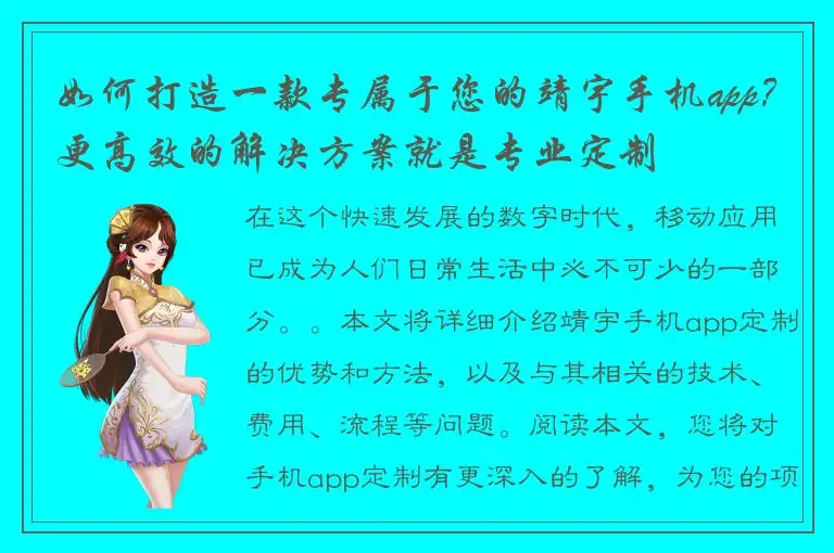 如何打造一款专属于您的靖宇手机app？更高效的解决方案就是专业定制