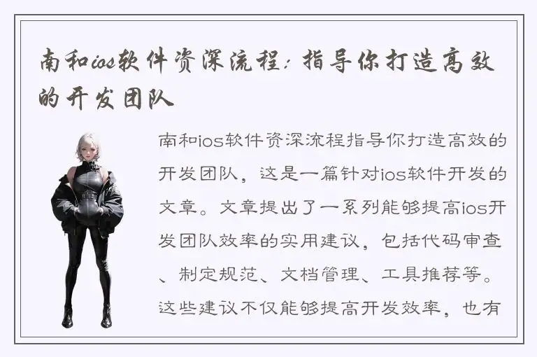 南和ios软件资深流程: 指导你打造高效的开发团队