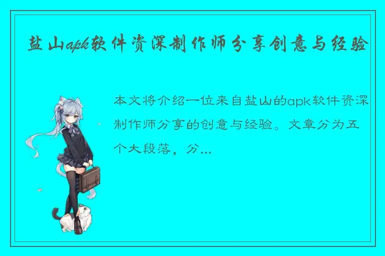 盐山apk软件资深制作师分享创意与经验