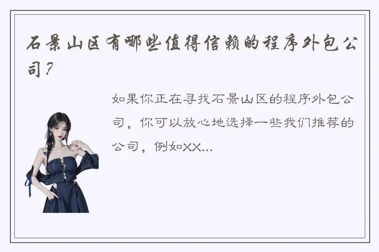 石景山区有哪些值得信赖的程序外包公司？