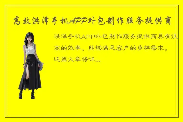 高效洪泽手机APP外包制作服务提供商