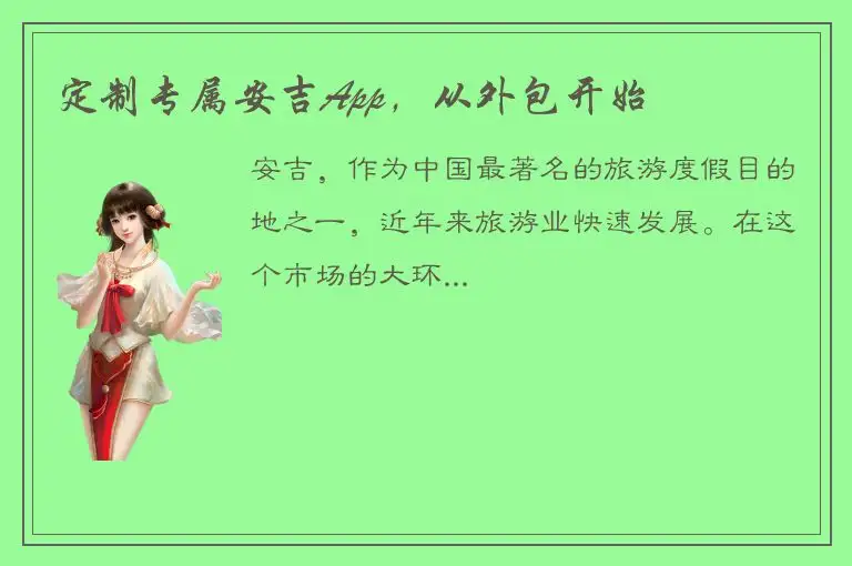 定制专属安吉App，从外包开始