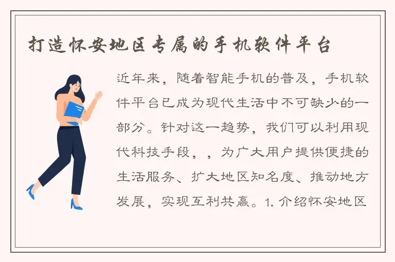 打造怀安地区专属的手机软件平台