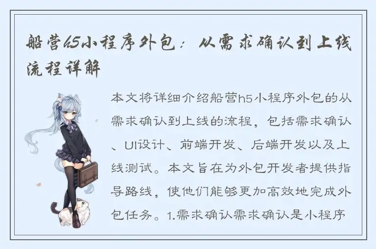 船营h5小程序外包：从需求确认到上线流程详解