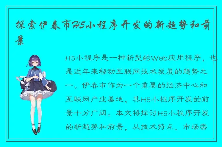 探索伊春市H5小程序开发的新趋势和前景