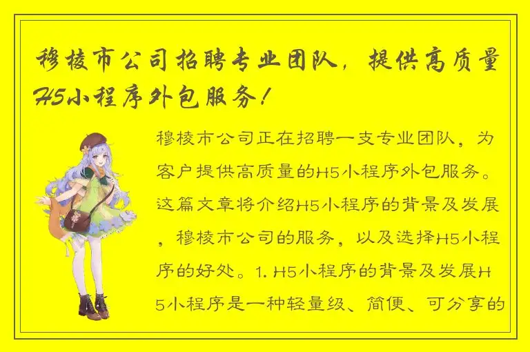 穆棱市公司招聘专业团队，提供高质量H5小程序外包服务！