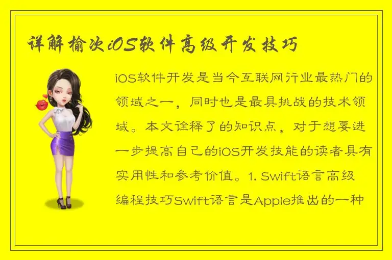 详解榆次iOS软件高级开发技巧