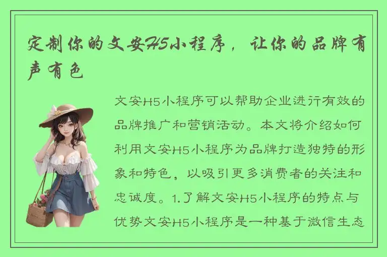 定制你的文安H5小程序，让你的品牌有声有色