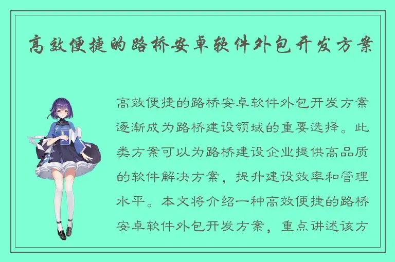 高效便捷的路桥安卓软件外包开发方案