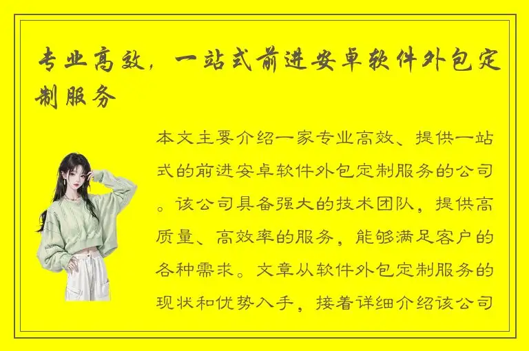 专业高效，一站式前进安卓软件外包定制服务