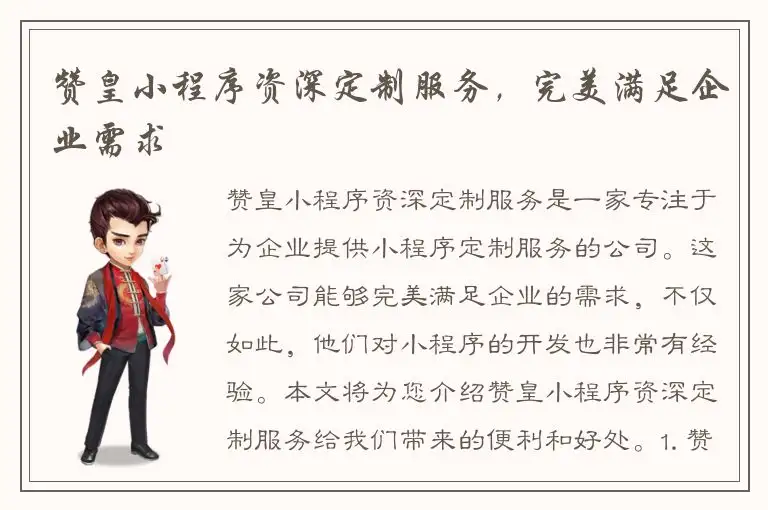 赞皇小程序资深定制服务，完美满足企业需求