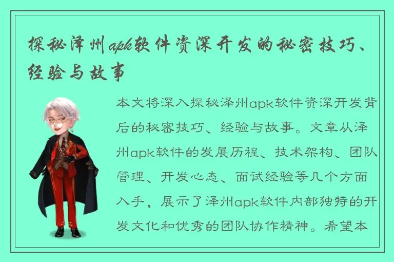 探秘泽州apk软件资深开发的秘密技巧、经验与故事