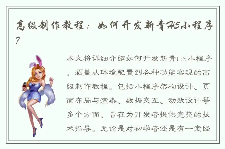 高级制作教程：如何开发新青H5小程序？