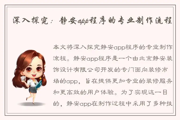 深入探究：静安app程序的专业制作流程
