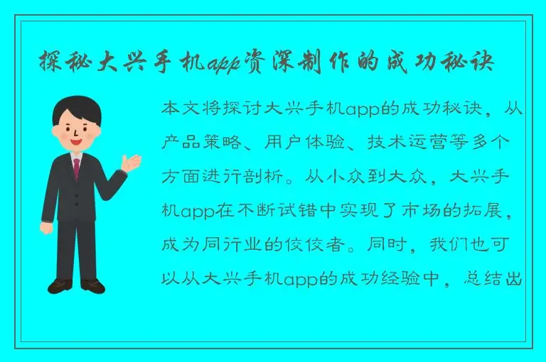 探秘大兴手机app资深制作的成功秘诀