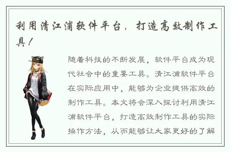 利用清江浦软件平台，打造高效制作工具！