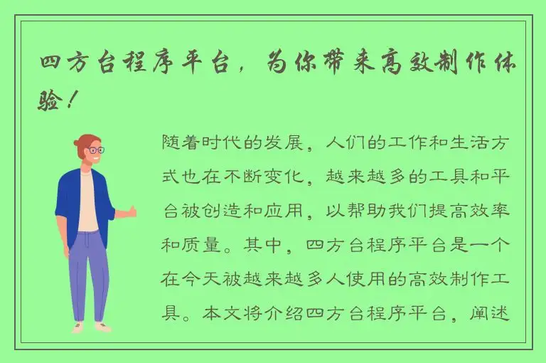 四方台程序平台，为你带来高效制作体验！