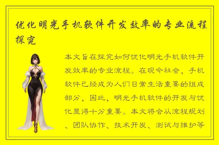 优化明光手机软件开发效率的专业流程探究