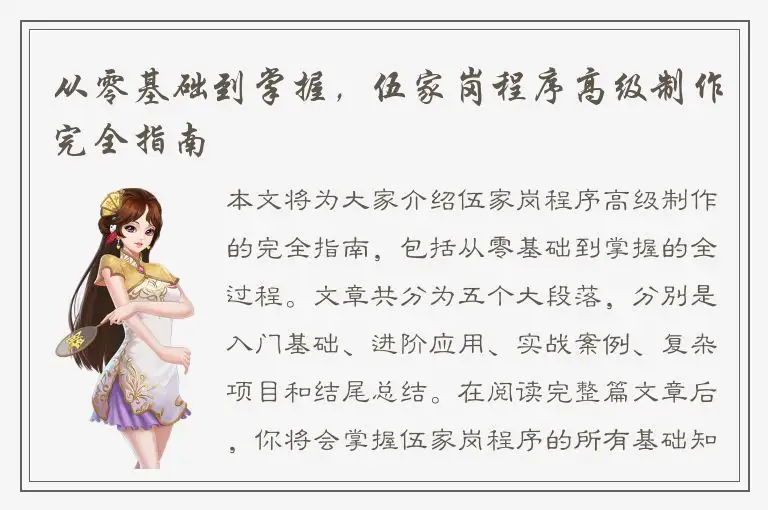 从零基础到掌握，伍家岗程序高级制作完全指南