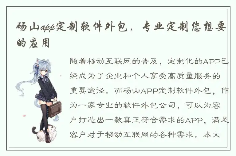 砀山app定制软件外包，专业定制您想要的应用