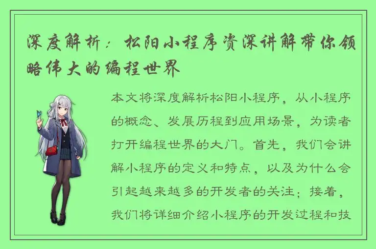 深度解析：松阳小程序资深讲解带你领略伟大的编程世界
