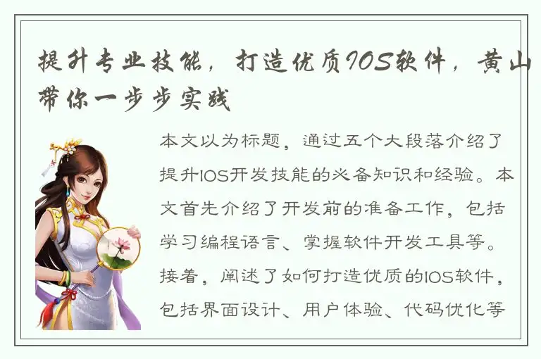 提升专业技能，打造优质IOS软件，黄山带你一步步实践